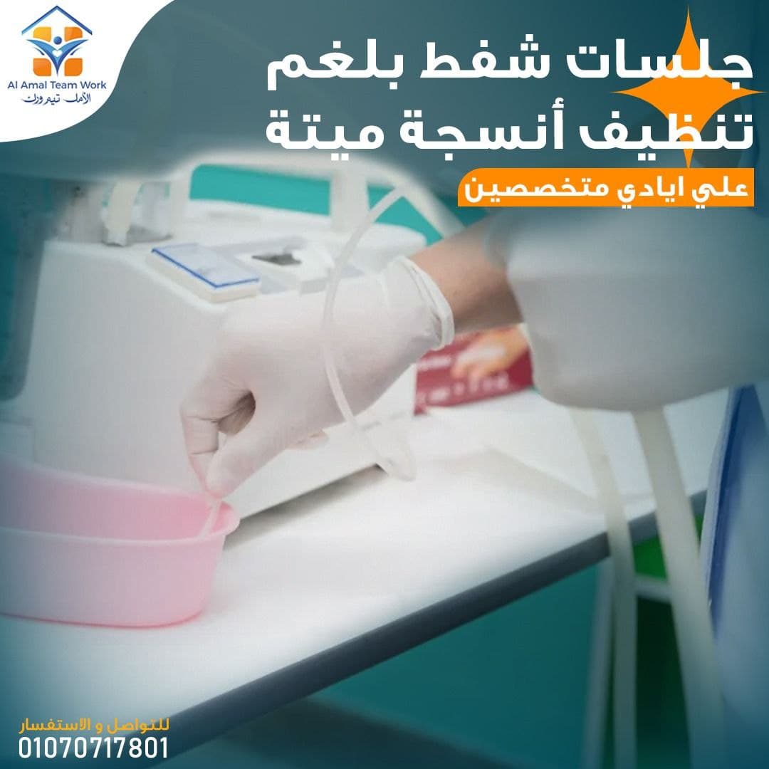 جلسات شفط بلغم – تنظيف أنسجة ميتة
